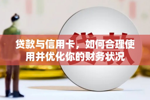 贵州贷款与信用卡，如何合理使用并优化你的财务状况