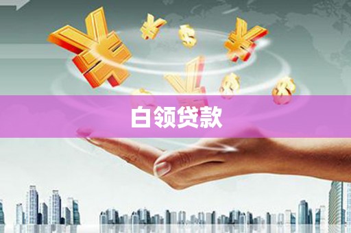 贵州白领贷款