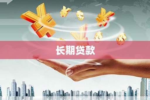 贵州长期贷款