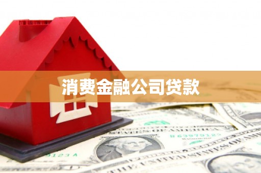 贵州消费金融公司贷款