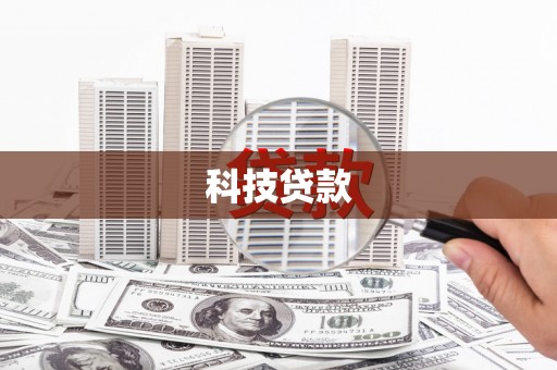 贵州科技贷款
