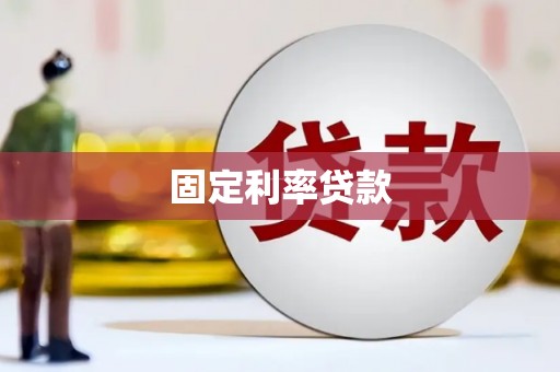 贵州固定利率贷款
