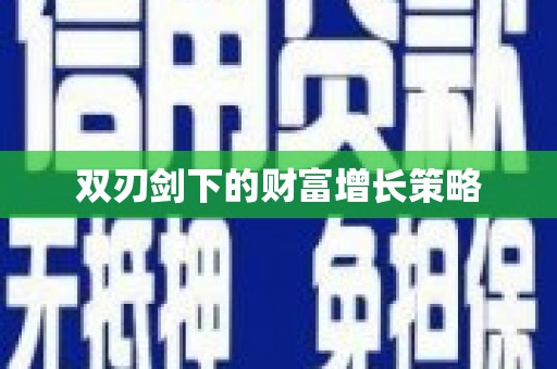 贵州双刃剑下的财富增长策略