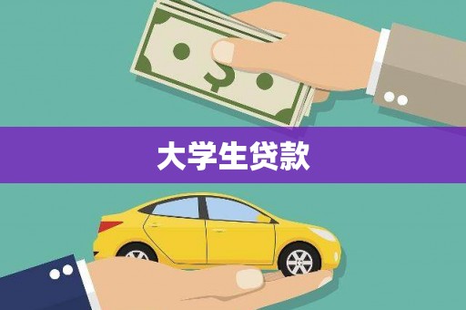 贵州大学生贷款