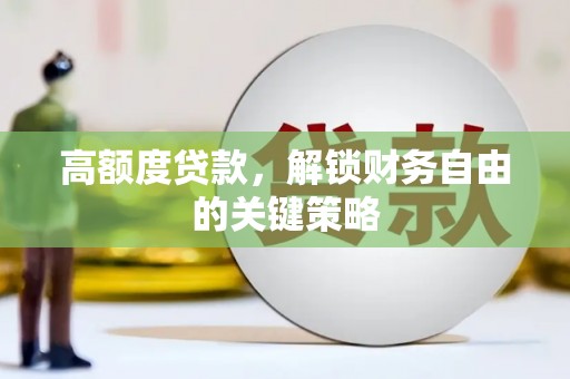 贵州高额度贷款，解锁财务自由的关键策略