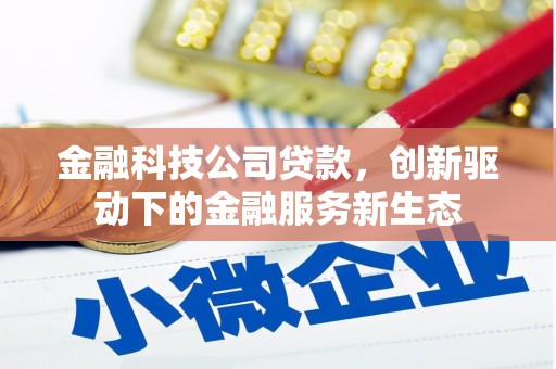 贵州金融科技公司贷款，创新驱动下的金融服务新生态