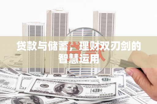 贵州贷款与储蓄，理财双刃剑的智慧运用