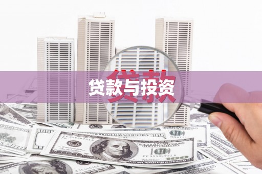 贵州贷款与投资