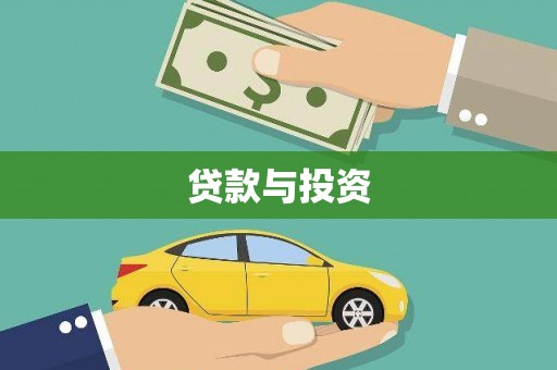 贵州贷款与投资