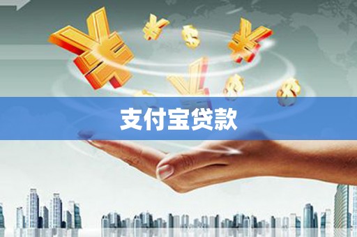 贵州支付宝贷款