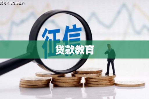 贵州贷款教育