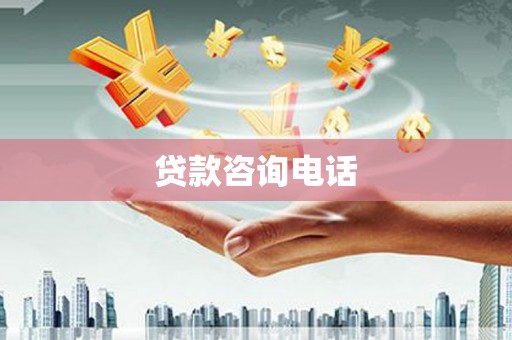 贵州贷款咨询电话