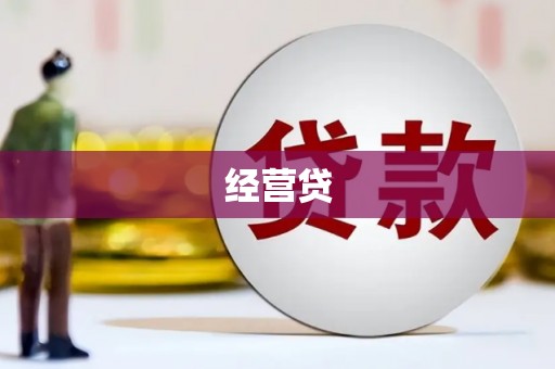 贵州经营贷