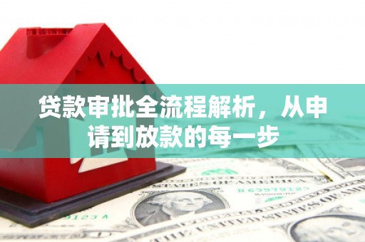 贵州贷款审批全流程解析，从申请到放款的每一步