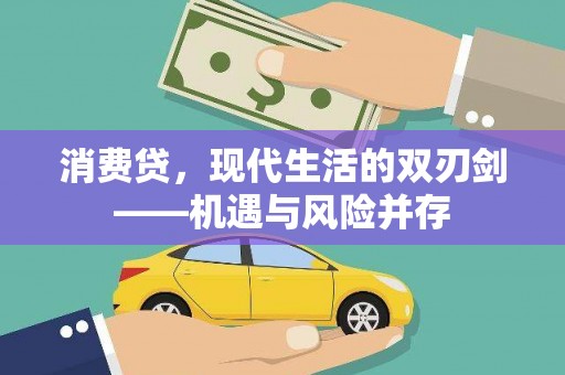 贵州消费贷，现代生活的双刃剑——机遇与风险并存