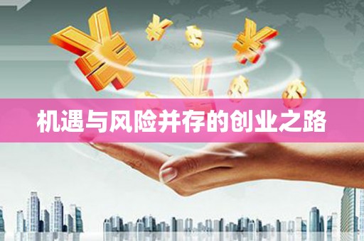 贵州机遇与风险并存的创业之路