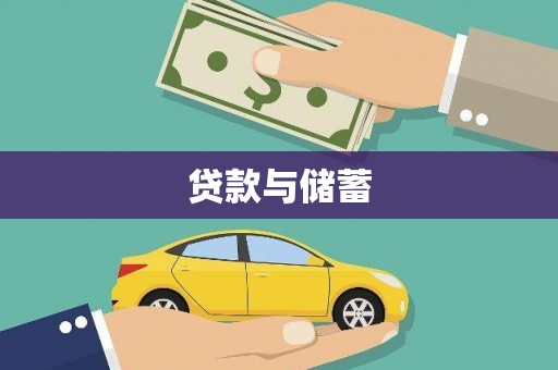 贵州贷款与储蓄