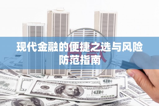 贵州现代金融的便捷之选与风险防范指南