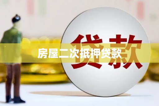 贵州房屋二次抵押贷款