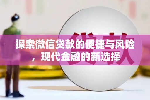 贵州探索微信贷款的便捷与风险，现代金融的新选择