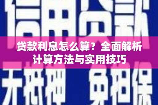 贵州贷款利息怎么算？全面解析计算方法与实用技巧