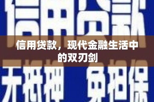 贵州信用贷款，现代金融生活中的双刃剑