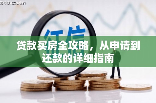 贵州贷款买房全攻略，从申请到还款的详细指南