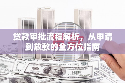 贵州贷款审批流程解析，从申请到放款的全方位指南