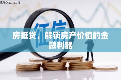 贵州房抵贷，解锁房产价值的金融利器