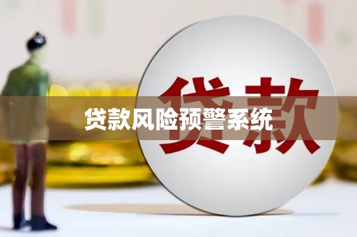 贵州贷款风险预警系统
