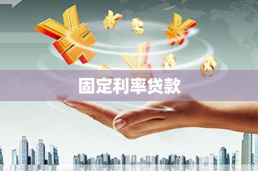 贵州固定利率贷款