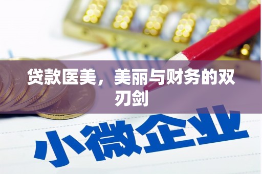 贵州贷款医美，美丽与财务的双刃剑
