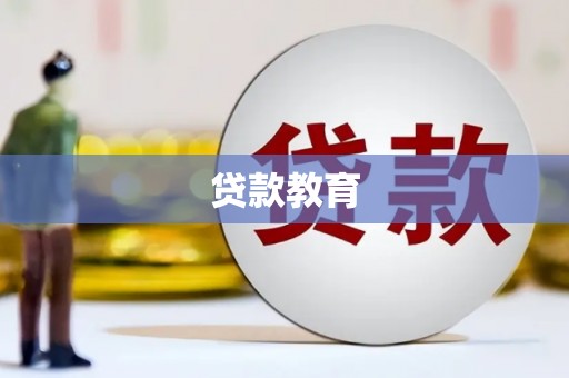贵州贷款教育
