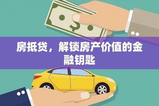 贵州房抵贷，解锁房产价值的金融钥匙