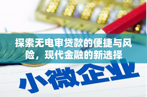 贵州探索无电审贷款的便捷与风险，现代金融的新选择