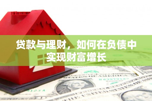 贵州贷款与理财，如何在负债中实现财富增长