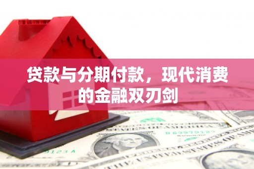 贵州贷款与分期付款，现代消费的金融双刃剑