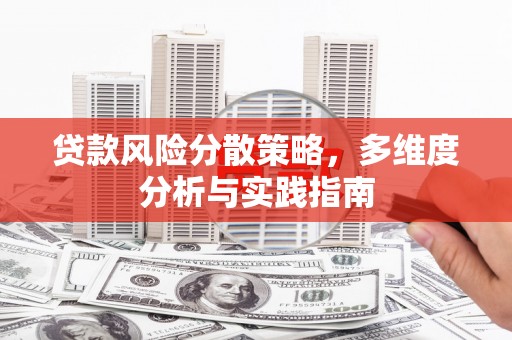 贵州贷款风险分散策略，多维度分析与实践指南