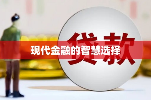 贵州现代金融的智慧选择