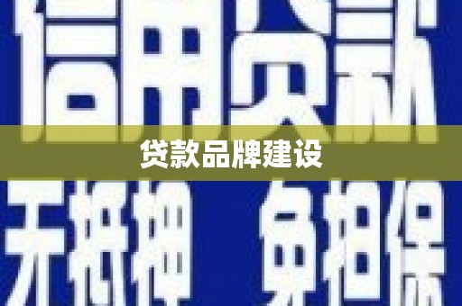 贵州贷款品牌建设