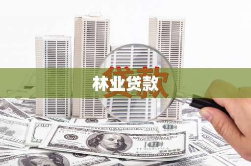 贵州林业贷款