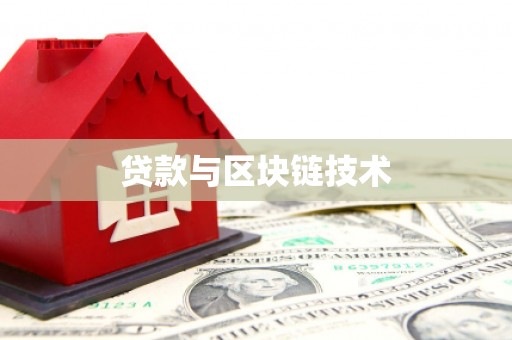 贵州贷款与区块链技术