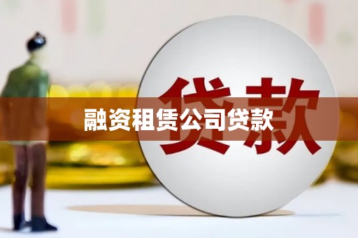 贵州融资租赁公司贷款