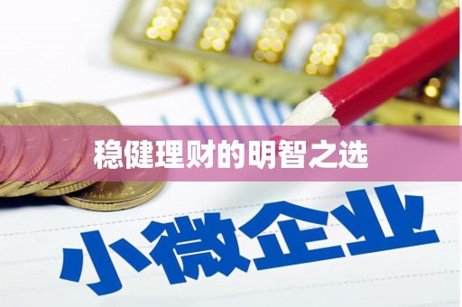 贵州稳健理财的明智之选