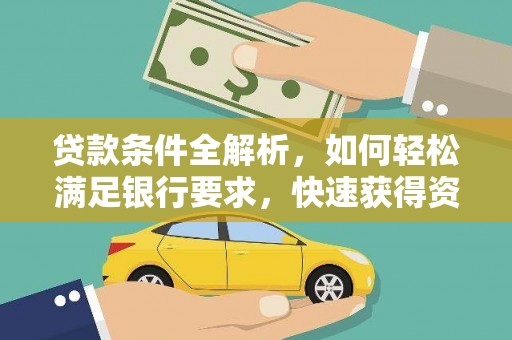 贵州贷款条件全解析，如何轻松满足银行要求，快速获得资金支持