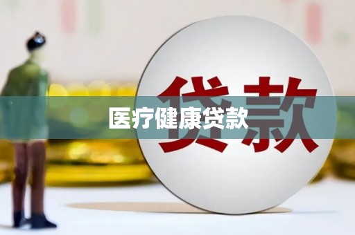 贵州医疗健康贷款