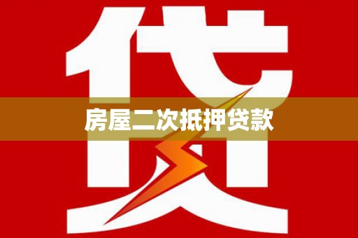 贵州房屋二次抵押贷款