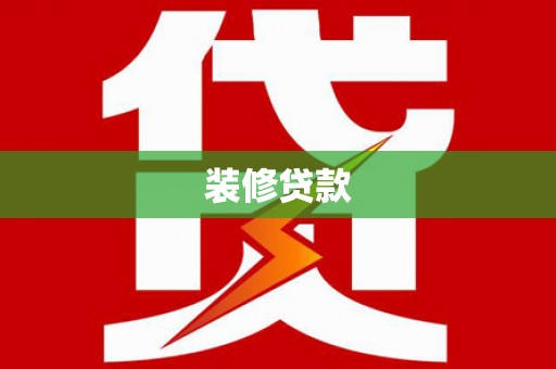 贵州装修贷款