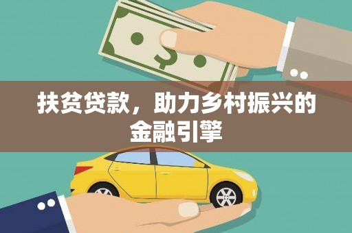 贵州扶贫贷款，助力乡村振兴的金融引擎