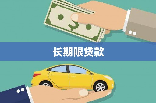 贵州长期限贷款